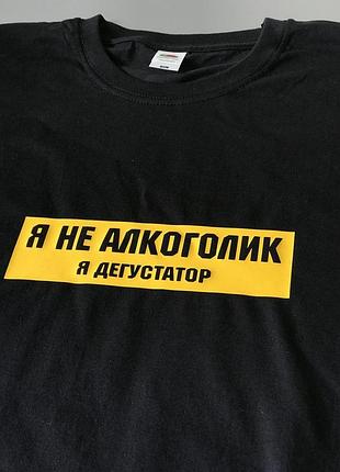 Чоловіча футболка 100% бавовна з написом — я не алкаш я дегустатор