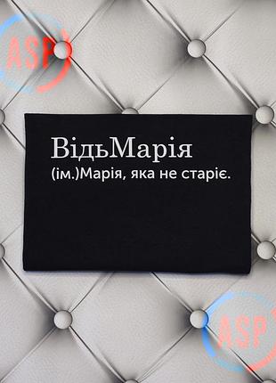 Футболка с именем мария. маша, ведьмария, маша которая не стареет. печать за 1 день. s