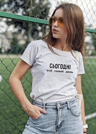 Женская\мужская футболка 100% хлопок - сьогодні той самий день !