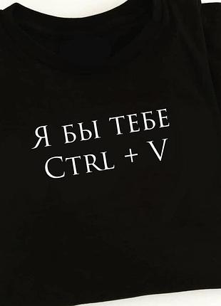 Черная футболка с надписью - я бы тебе ctrl + v