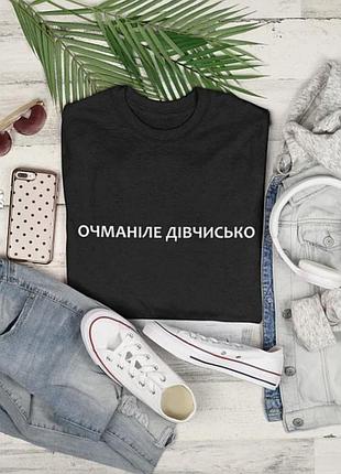 Женская футболка черного цвета "очманіле дівчисько!"