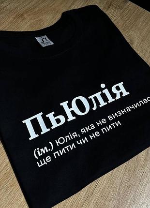 Чёрная футболка с шуточной надписью "пьюлия" xl, белый