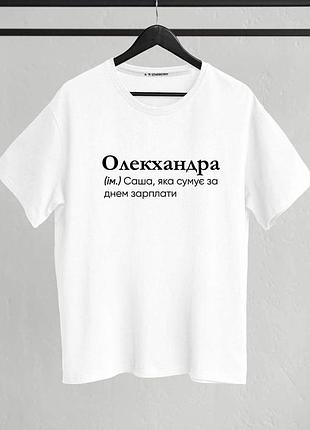 Футболка "олекхандра" (ім.) саша, яка сумує за днем зарплати xxl