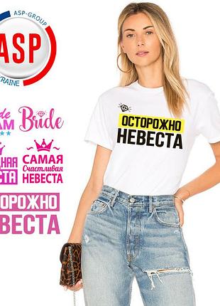 Футболки для девичника осторожно невеста с прикольными надписями для подружек невесты логотипами за 1 день xl