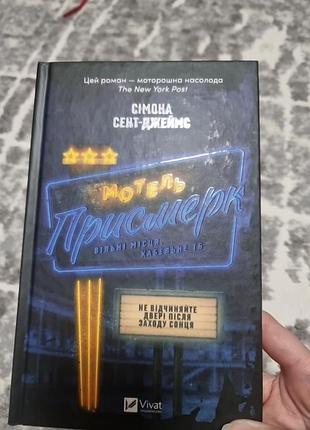 Мотель присмерк  - сімона  сент- джеймс