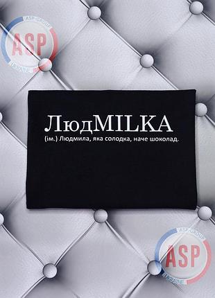 Футболка з ім'ям людмила, люда, людмilка (ім.) людмила, яка солодка, наче шоколад.