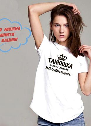 Футболка с именем таня, татьяна, всегда молодая, потому что королевы не стареют. s