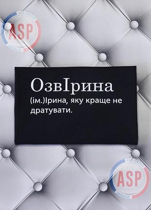Футболка с именем ирина, ира, озвирина, ирину которую лучше не раздражать. печать за 1 день. xl