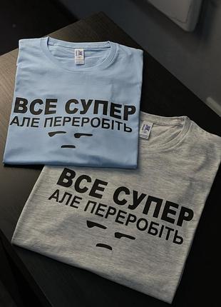 Футболка з приколом для керівників - "все супер але переробіть" s