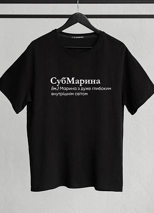 Футболка "субмарина" (ім.) марина, із дуже глибоким внутрішнім світом l