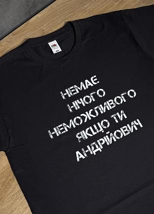 Футболка «немає нічого неможливого, якщо ти андрійович»