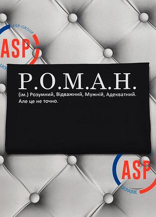 Іменна футболка з ім'ям роман, рома, р.о.м.а.н. (ім.) розумний, обачливий, мужній, адеквотний, але це не точно.