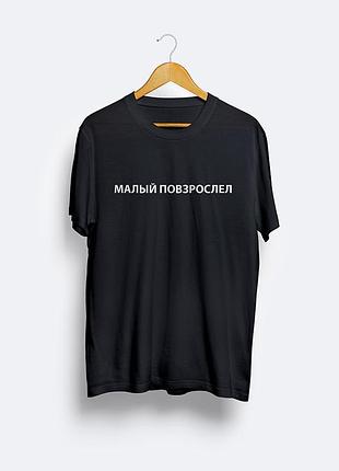 Чоловіча/жіноча футболка з принтом! малий подоросліпл