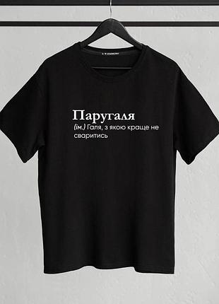 Футболка "паругаля" (ім.) галя, з якою краще не сваритись xxl