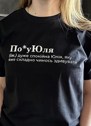 Жіноча футболка по*уюля (ім.)дуже спокійна юлія, яку вже складно чимось здивувати xxl