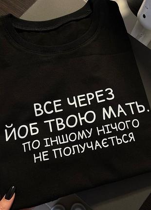Чорна футболка з принтом «все через йоб твою мать»