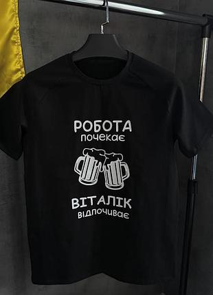 Футболка “робота почекає – віталік відпочиває”
