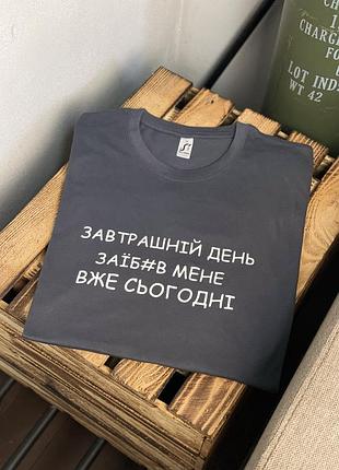 Футболка графитовая "завтрашний день зае#ал меня уже сегодня" xxl, белый