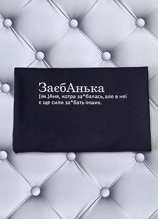 Футболка с именем анна, аня, заебанька, аня, которая заеб... . печать за 1 день. xl