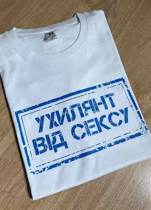 Футболка "звільнений від сексу" — унісекс, з гумористичним принтом xxl, графітовий