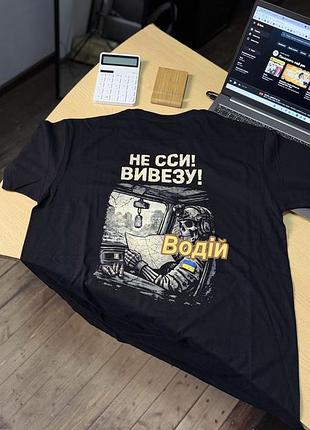 Футболка «не ссы! вывезу!» с принтом водитель в военном стиле xl, марунова