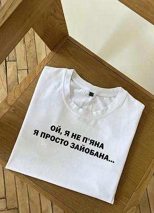 Футболка с надписью «ой, я не пьяна — я просто за*обана» s, хаки