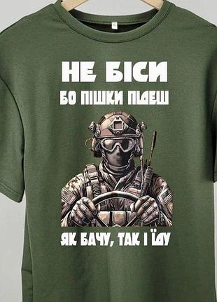 Футболка с принтом “не бойся, пешком пойдёшь / как вижу, так и еду” с военным дизайном
