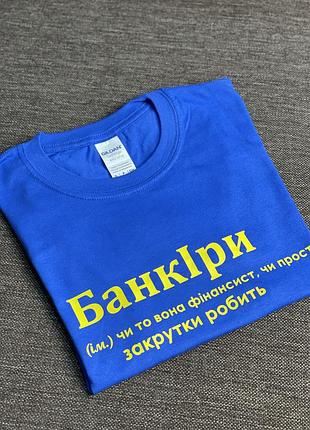 Футболка банкіри (ім.) чи то вона фінансист, чи то просто закрутки робить