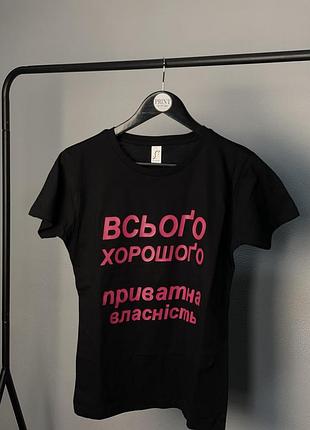 Футболка черная "всего хорошего, частная собственность" белый, l