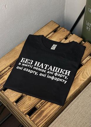 Футболка "без наташки" xl, чорний