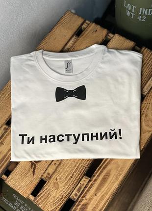 Футболка для весільних конкурсів "ти наступний!"