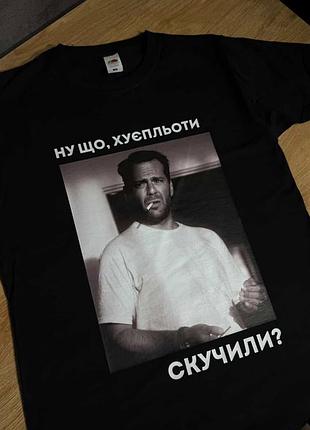 Футболка з принтом та написом «ну що, х*єпльоти, скучили?» – стиль для справжніх фанів гумору