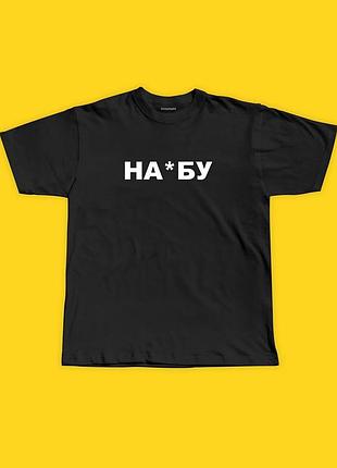 Футболка чорна з написом на*бу