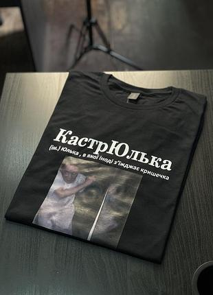 Футболка кастрюлька (ім.) юля, в якої іноді з'їжджає кришечка (з власним фото під замовлення) s