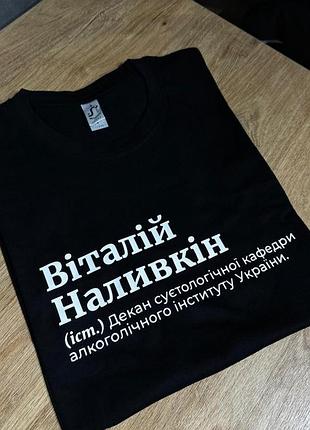 Футболка - віталій наливкін (іст.) декан суєтологічної кафедри алкголічного інституту україни. m