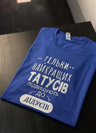 Футболка унісекс - тільки найкращий татусів підвищують до дідусів xl