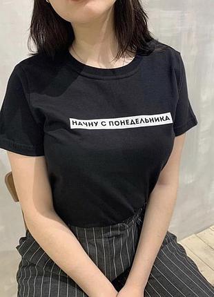 Чорна жіноча футболка з написом — начну з понедельника