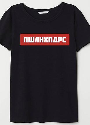 Чорна футболка з написом - пшлнхпдрс