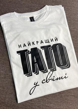 Футболка - "найкращий тато у світі"