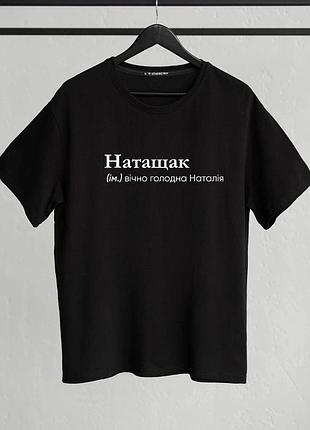 Футболка "натащак" (ім.) вічно голодна наталія xl