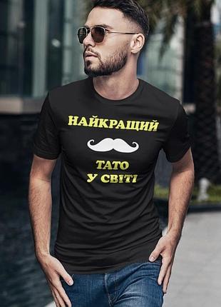 Мужская футболка 100% хлопок с надписью - найкращий тато у світі xl