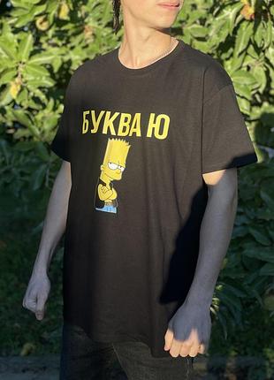 Футболка "буква ю" с бартом симпсоном xxl