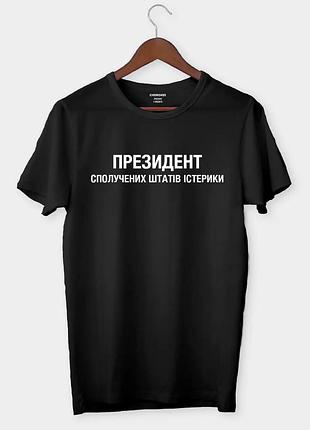 Футболка «президент сполучених штатів істерики»