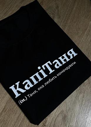 Футболка капітаня (ім.) таня, яка любить командувати s