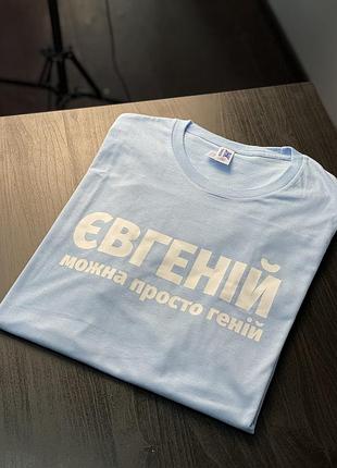 Футболка унісекс - "євгеній" можна просто геній xxl