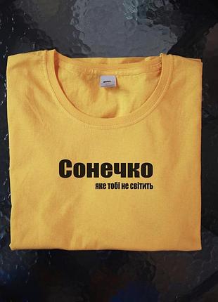 Жовта жіноча футболка - сонечко яке тобі не світить