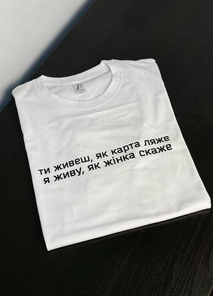 Футболка "ти живеш, як карта ляже – я живу, як жінка скаже"