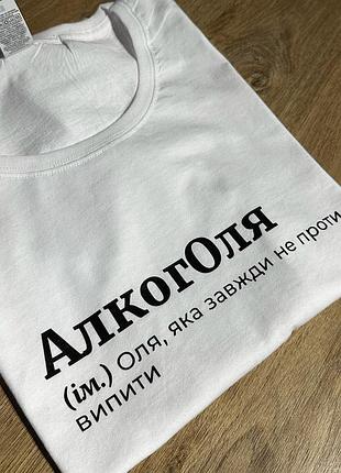 Футболка алкоголя (ім.) оля, яка завжди не проти випити xl