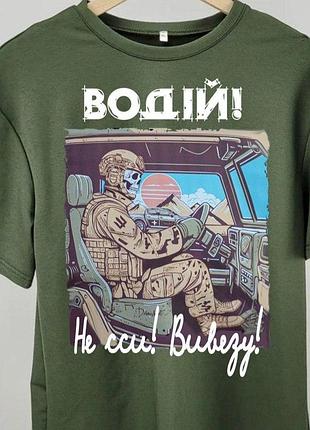Футболка “водій! не сси! вивезу!” з військовим принтом l, хаки