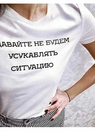 Футболка жіноча біла з принтом " давайте не будем усукублять ситуацию"